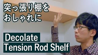 【DIY】突っ張り棚をリメイクシートでおしゃれに変身する方法