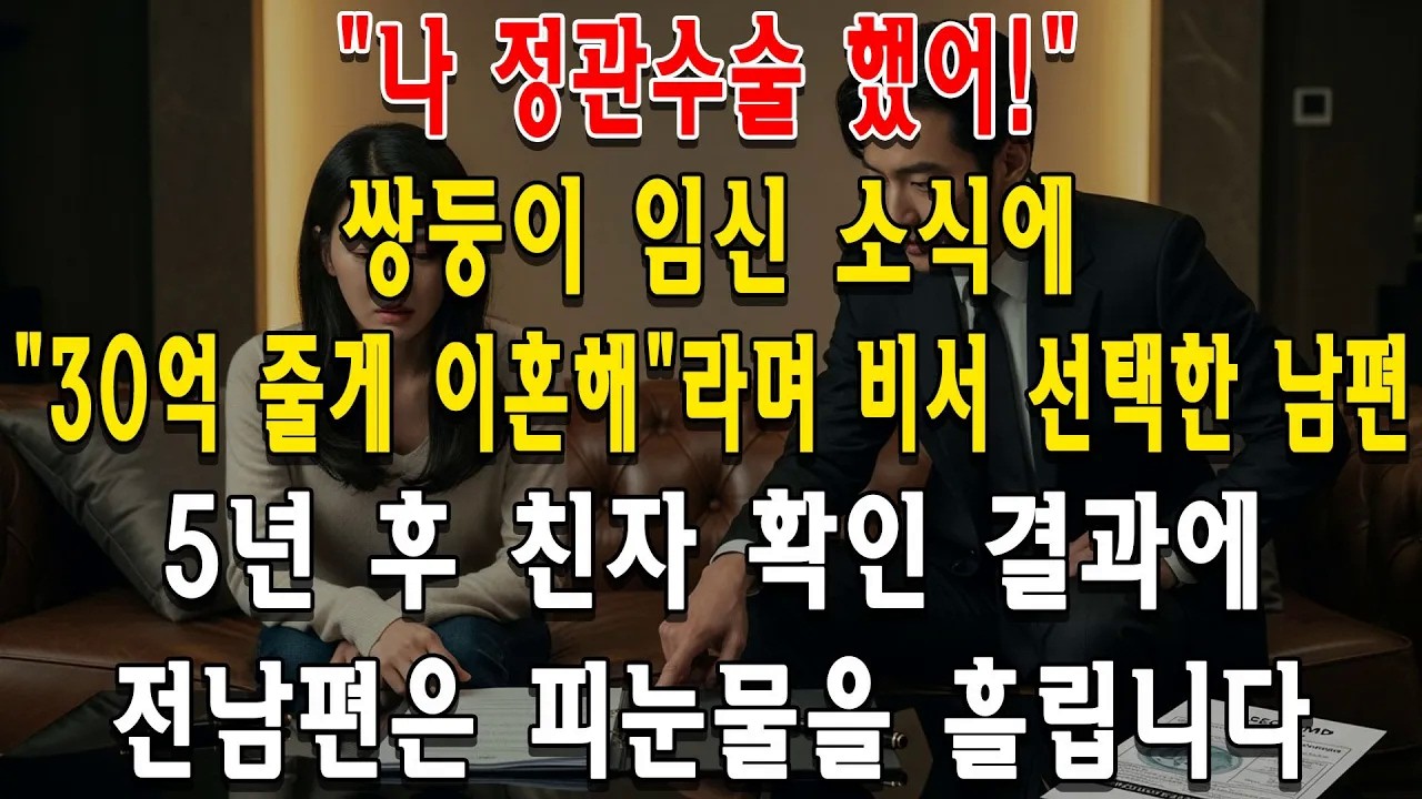 쌍둥이 임신 소식에 ＂30억 줄게 이혼해＂라며 비서 선택한 남편  5년 후 친자 확인 결과에 전남편은 피눈물을 흘립니다