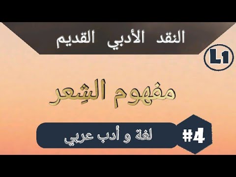مفهوم الش عر النقد الأدبي القديم لغة و أدب عربي للسنة اولى جامعي