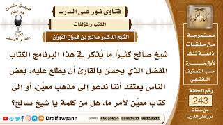 4188- الوصية بقراءة كتب أئمة أهل السنة كابن تيمية ومحمد بن عبد الوهاب - الشيخ صالح الفوزان