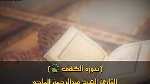 (سورة الكهف كاملة 🍃)القارئ الشيخ عبد الرحمن الماجد