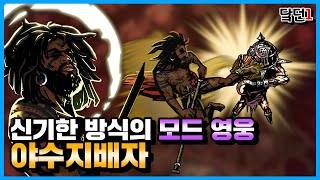 2번 공격, 시체 활용 등 신기한 기믹을 가진 모드 영웅 '야수지배자' | [다키스트 던전 모드]