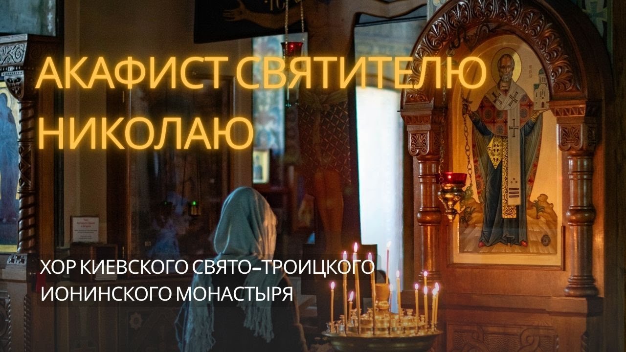 Акафист Святителю Николаю Чудотворцу