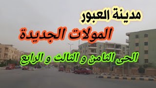 مدينة العبور .. المولات الجديدة فى الحى التامن و التالت و الرابع