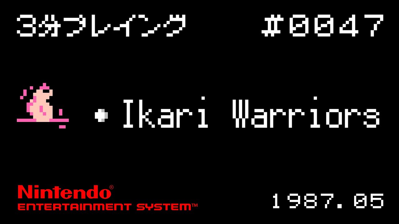 【NES】Ikari Warriors【3分プレイング 0047】 YouTube