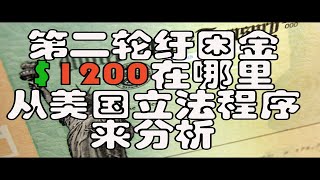 第二轮纡困金在哪里从美国立法程序上分析第二轮纡困金什么时候发放到账Where is the second round of stimulus check status of hero's act