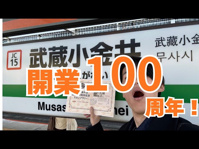 フル】武蔵小金井駅100周年イベントが大盛況すぎたwww - YouTube