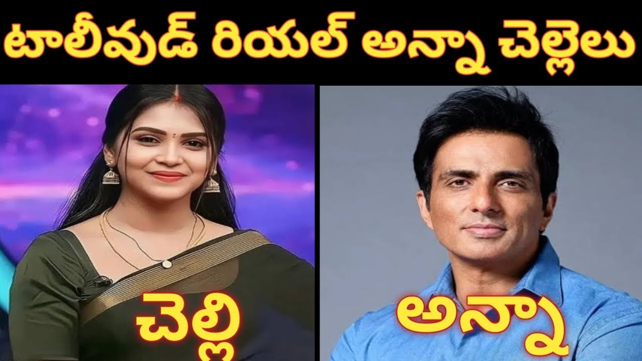 Real Life Brother and Sisters in Tollywood || Famous Tollywood Sibling Duos You Must Know! ||