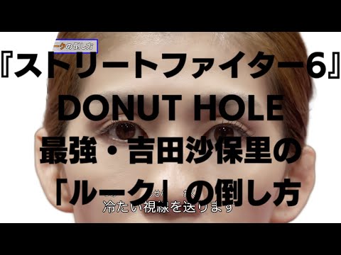 『ストリートファイター6』DONUT HOLE最強・吉田沙保里の「ルーク」の倒し方