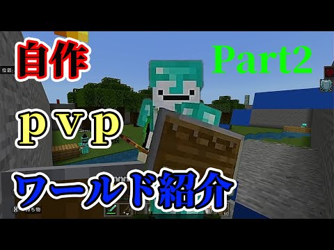 【マイクラコマンド】【switch対応】第ニ弾自作PVPワールドを紹介［2／４］シンプルPVP