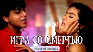 Индийский фильм "Игра со смертью" 1993 | песня "Чёрные  глаза" | Русский перевод