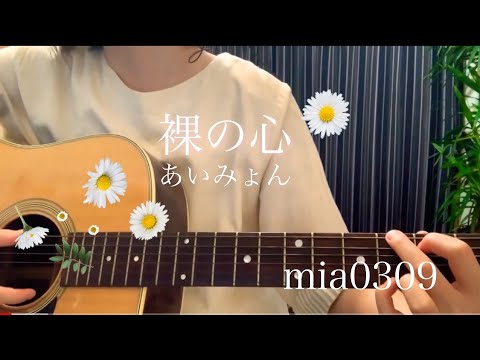 裸の心 ギター弾き語り mia0309