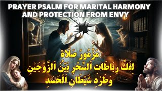 مزمور صلاة لفك السحر بين الزوجين ومنع الشر والحسد  وحل المشاكل
