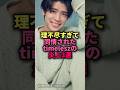 ㊗️25万回再生🎊理不尽すぎて同情されたtimeleszの炎上3選#ジャニーズ #timelesz #炎上#篠塚大輝#菊池風磨