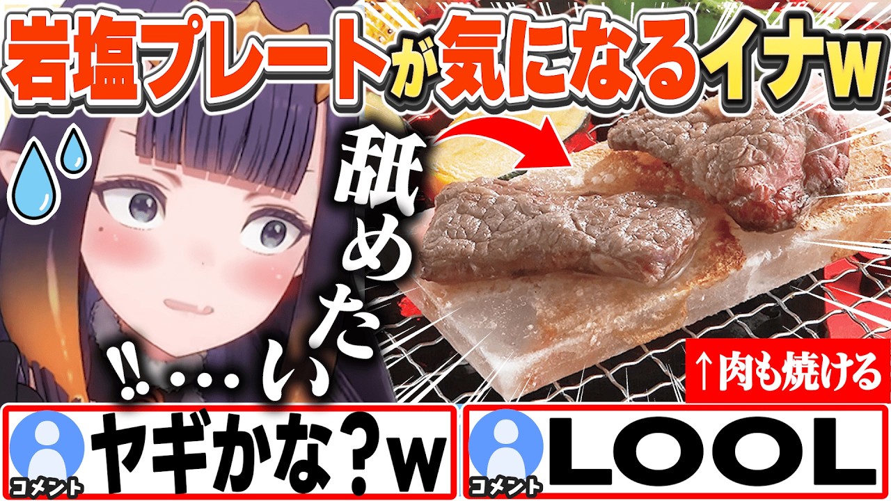 [JP/ENG SUB] 無性に塩が舐めたくなり岩塩プレートを買おうか迷うイナちゃんw / Sometimes I just crave salt...!【一伊那尓栖/ホロライブ/切り抜き】