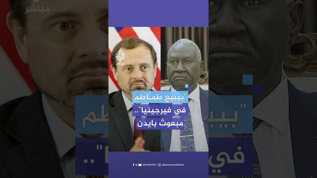 نائب رئيس مجلس السيادة السوداني: مبعوث بايدن الشخصي للسودان يبيع طماطم في فرجينيا