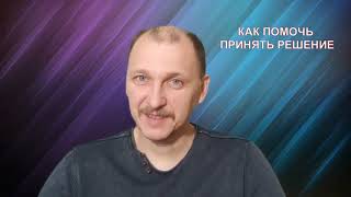 Как помочь принять решение другому человеку! (Практика ДЭИР) 15.03.2024 Черняк Андрей Евгеньевич