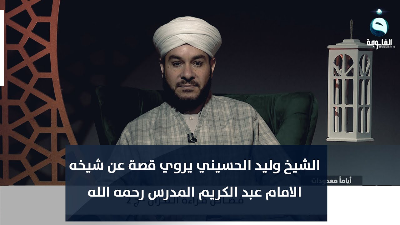 الشيخ وليد الحسيني يروي قصة عن شيخه الامام عبد الكريم المدرس رحمه الله