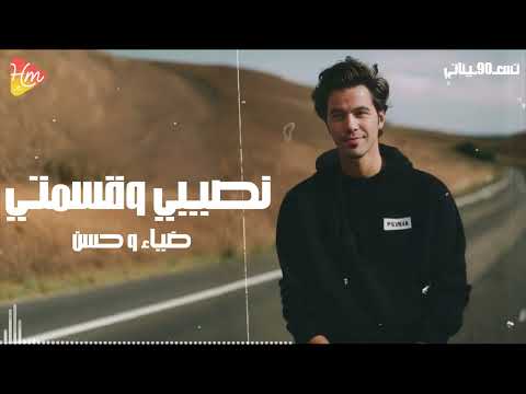         ضياء و حسن الأسمر نصيبي وقسمتي
