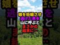 娘を妊娠させたダメ男を山に呼び出した末路