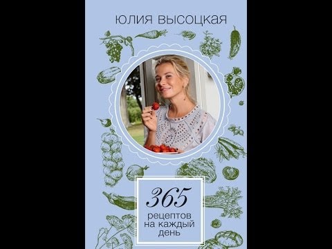 365 рецептов на каждый день. Юлия Высоцкая