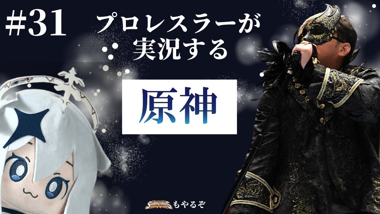 【#31 プロレスラーが実況する原神】原神ウエハース配信の後はこっちで通常深夜配信やるぞ!