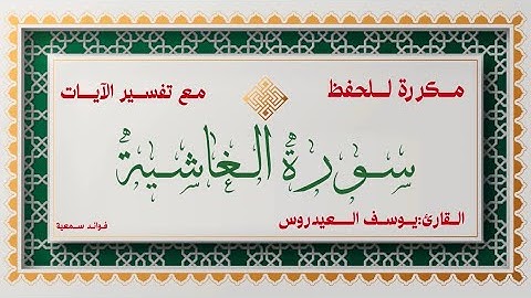 سورة الغاشية مكررة للحفظ💛القارئ: يوسف العيدروس🍃