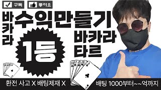 [바카라 실시간] 수익이 생길수밖에없는 타르만의 배팅노하우! 알려드립니다 #바카라 #바카라사이트 #온라인카지노