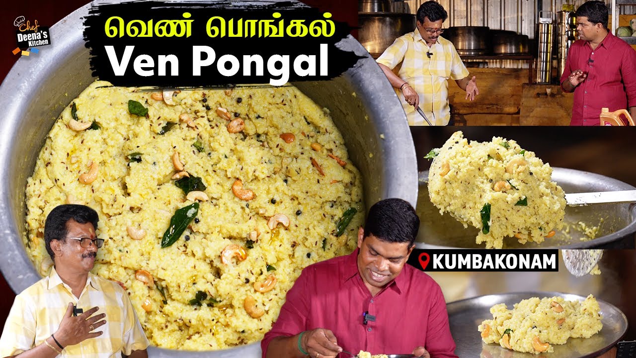 கும்பகோணம் கோவில் பிரசாத வெண்பொங்கல்! முற்றிலும் மாறுபட்ட செய்முறை | CDK 1495 |Chef Deena's Kitchen