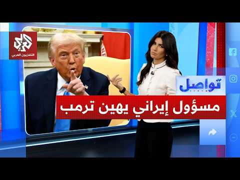 مسؤول إيراني يسخر من ترمب.. ماذا قال له؟ | تواصل