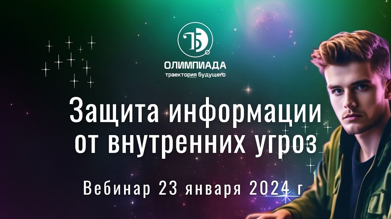 Вебинар «Защита информации от внутренних угроз» - YouTube