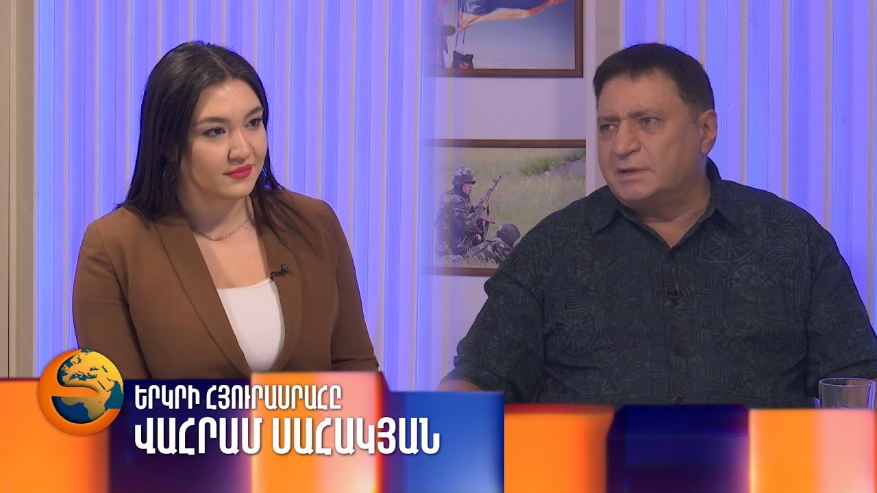 Վահրամ Սահակյանը՝ «Երկրի հյուրասրահում»