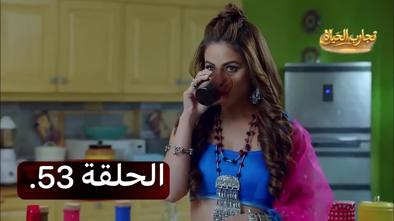 تجارب الحياة||الموسم الاول الحلقة 53