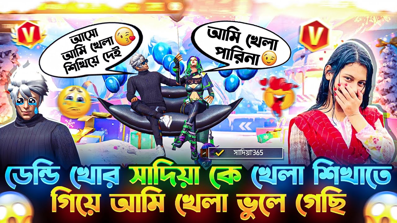 ডেন্ডি খোর সাদিয়া কে খেলা শিখাতে গিয়ে আমি নিজেই খেলা ভুলে গেছি 😩😭 #lestic_is beck #free_fire 