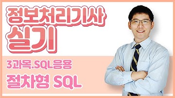 정보처리기사 실기 3과목.SQL 응용-절차형 SQL