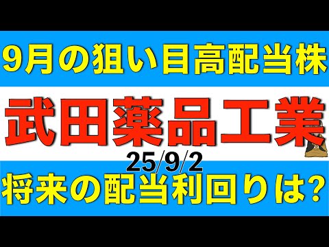 中間配当権利が取れる今月でもまだ買いやすい高配当の武田薬品工業の将来の配当はどうなりそうか解説します