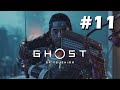 ผู้พิทักษ์คนขลาด - Ghost of Tsushima #11