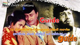 Guide(1965)గైడ్ భారతీయ చలన చిత్రాల్లో ఒక ఆణిముత్యం | VMYF Creations-85 | Dev Anand | Waheeda Rehman|