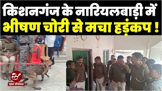 Kishanganj News : बहादुरगंज के नारियलबाड़ी में लगातार 4 दिनों से चोरी की घटना के बाद एक्शन में पुलिस screenshot 3