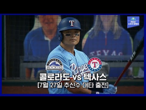 [MLB <strong>하이라이트</strong>] 추신수 대타 출전, 트레버 <strong>스토리</strong> 멀티홈런 경기 / 7월 27일 콜로라도 vs 텍사스