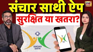 Podcast on Sanchar Saathi App |  संचार साथी एप - सुरक्षित या खतरा|  Modi Govt | Rahul Gandhi | N18P screenshot 5