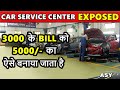 11 तरीके Service center पर आपको बेवकूफ बनाने के | tips to save money in car service | ASY
