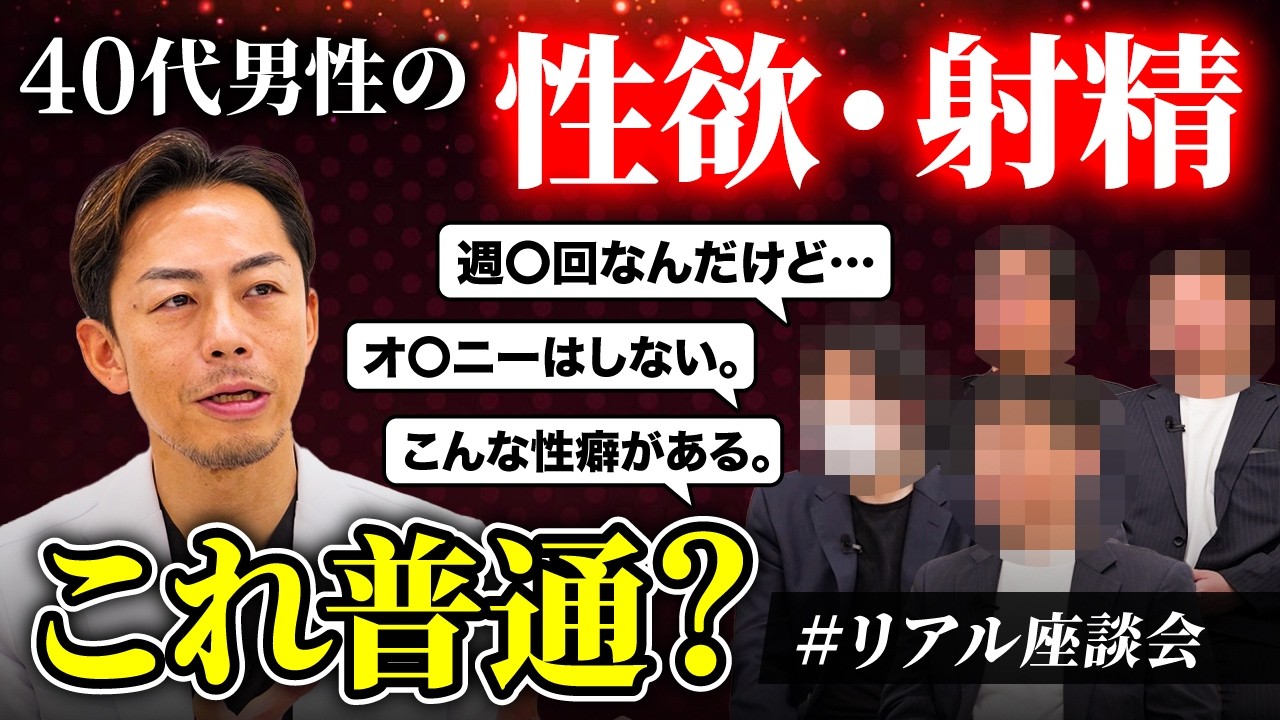 【40代男性の本音】射精回数・ED・性欲の悩みを全暴露|リアル座談会が過激すぎた