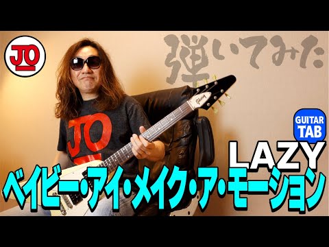 Lazy(レイジー)『Baby I Make A Motion』弾いてみた♪【ギター TAB 練習曲】LOUDNESS