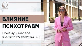 💥 Влияние психотравм. Почему у нас всё в жизни не получается. 18+