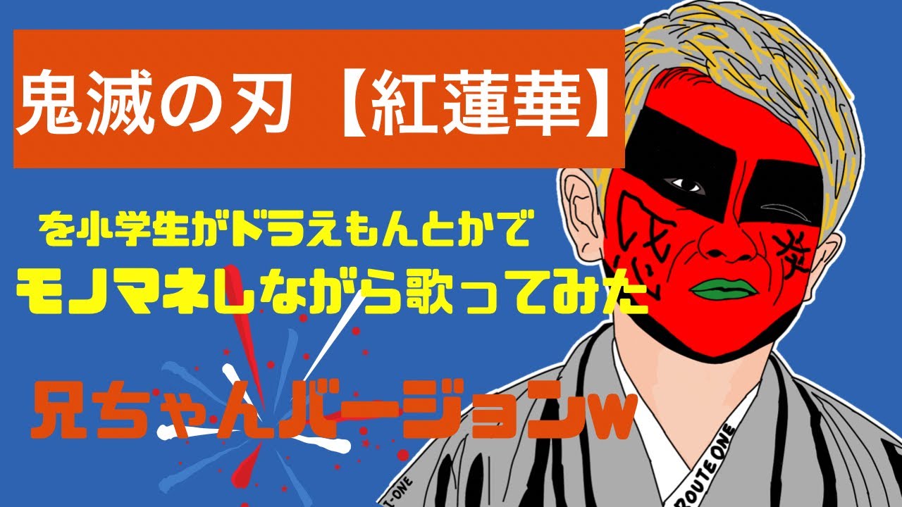 鬼滅の刃 紅蓮華を小学生がドラえもんとかモノマネしながら歌ってみたw Youtube