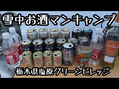 雪中お酒マンキャンプ２日目　塩原グリーンビレッジで温泉入り放題の最高のキャンプ