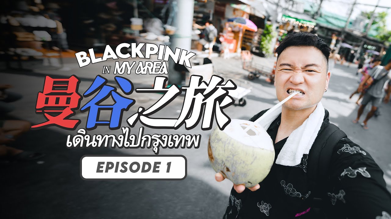 🇹🇭【曼谷2023】EP 1 ｜🤤超美味地道船麵｜🔥熱辣辣買爆飲爆翟道翟｜全新JODD FARIS神奇之地勁熱鬧✨