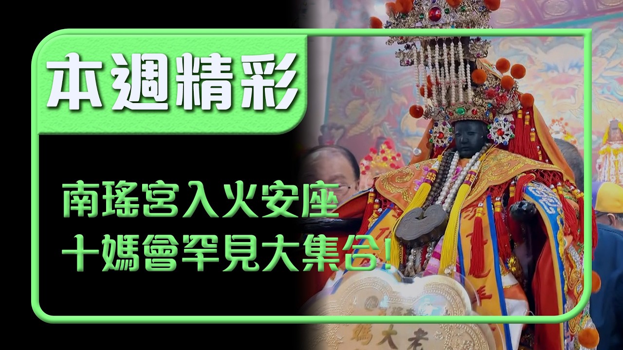 南瑤宮平安遶境重頭戲！十媽齊聚隨開基三媽出發震撼登場｜本週精彩｜寶島神很大