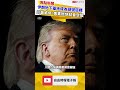 伊朗地下基地成為頭號目標 川普威脅：美軍很快就會空襲